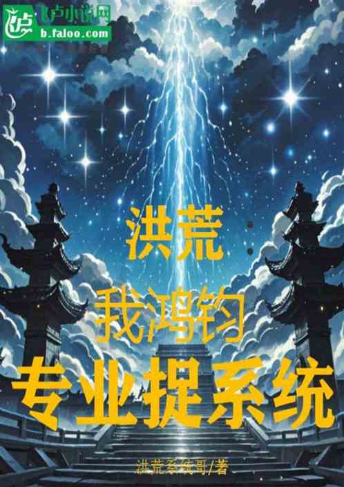 洪荒:我鸿钧专业捉系统 洪荒:我鸿钧专业捉系统