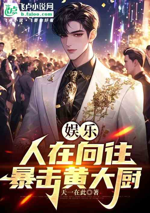 娱乐:人在向往,暴击黄大厨 娱乐:人在向往,暴击黄大厨