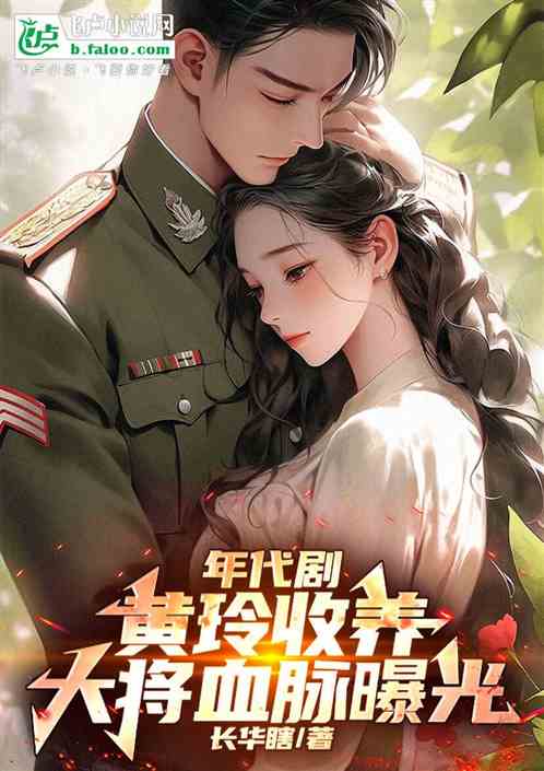 小巷:黄玲收养,大将血脉曝光 小巷:黄玲收养,大将血脉曝光