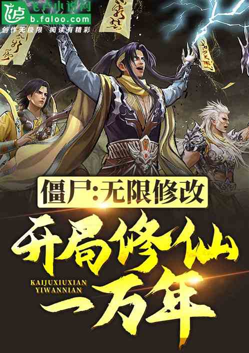 僵尸:我九叔师弟,靠作弊修仙! 僵尸:我九叔师弟,靠作弊修仙!