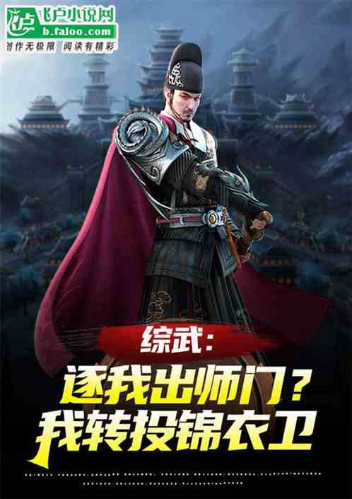 综武:逐我出师门,转投锦衣卫 综武:逐我出师门,转投锦衣卫