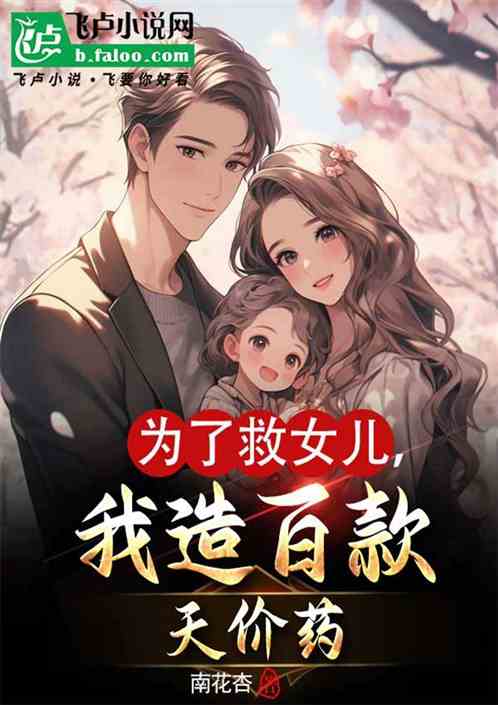 为了救女儿,我造百款天价药 为了救女儿,我造百款天价药