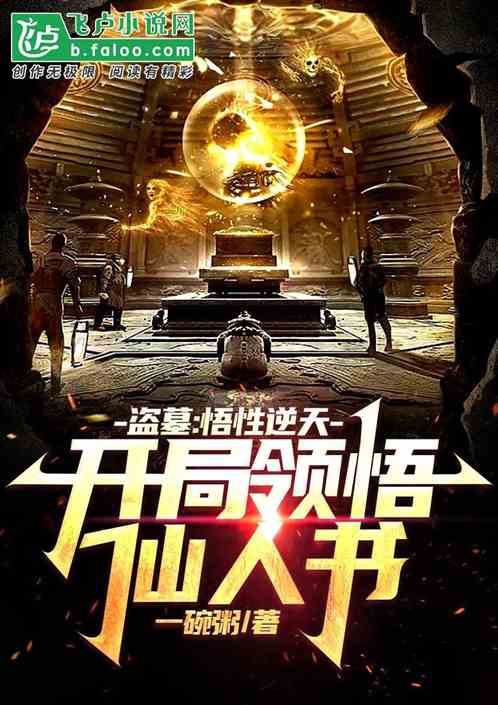 盗墓:悟性逆天,开局领悟仙人书 盗墓:悟性逆天,开局领悟仙人书