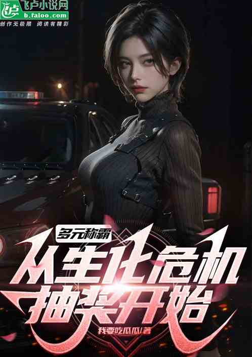 多元称霸:从生化危机抽奖开始 多元称霸:从生化危机抽奖开始
