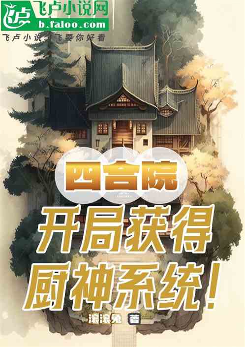 四合院之开局获得厨神系统 四合院之开局获得厨神系统