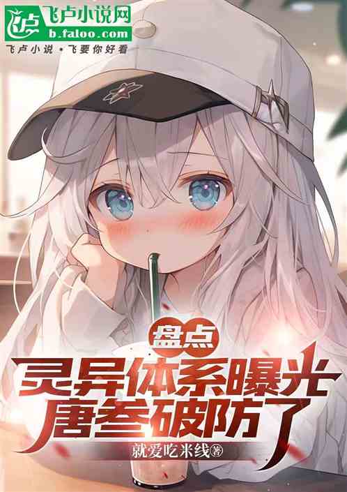 盘点:灵异体系曝光,唐叁破防了 盘点:灵异体系曝光,唐叁破防了