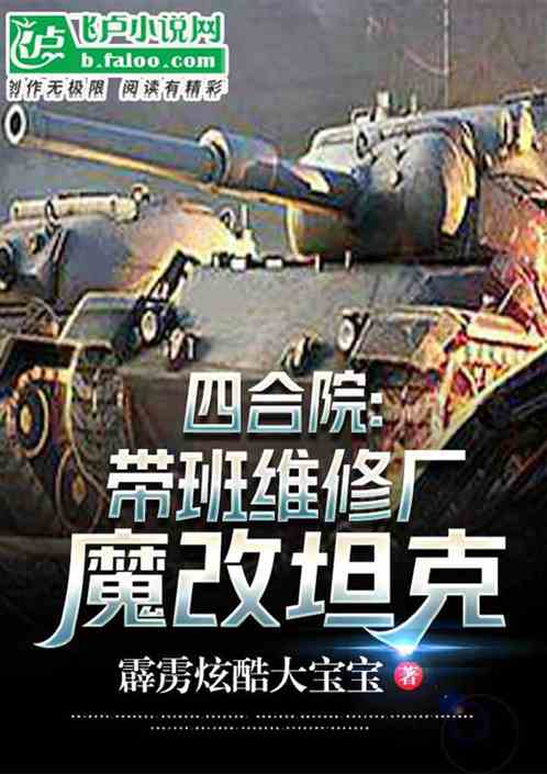 四合院:带班维修厂,魔改坦克 四合院:带班维修厂,魔改坦克