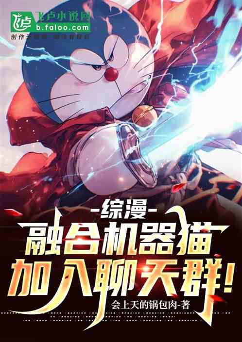 综漫群聊:我,开局融合机器猫! 综漫群聊:我,开局融合机器猫!