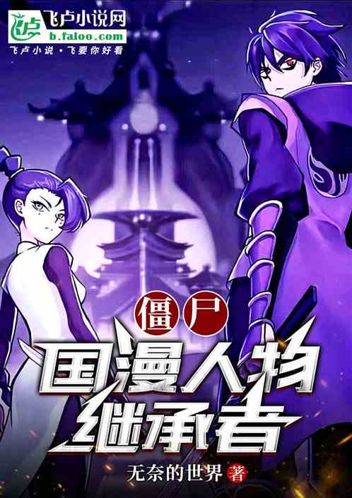 僵尸:国漫人物继承者 僵尸:国漫人物继承者