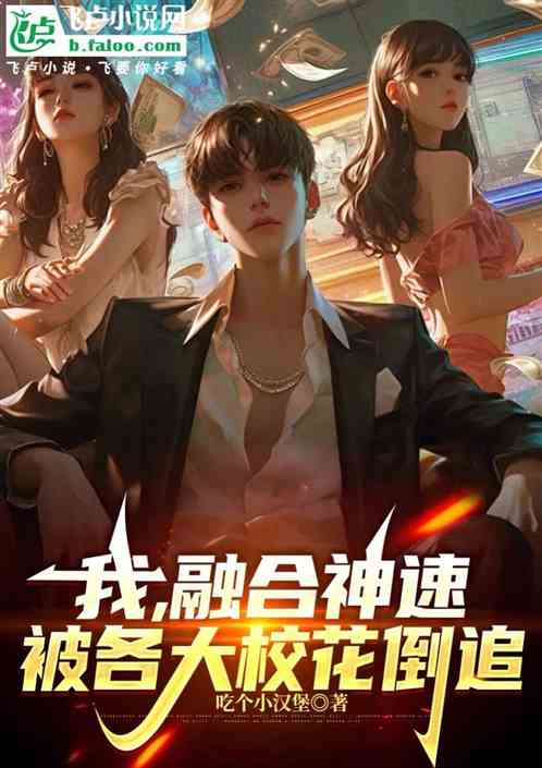 我,融合神速,被各大校花倒追! 我,融合神速,被各大校花倒追!