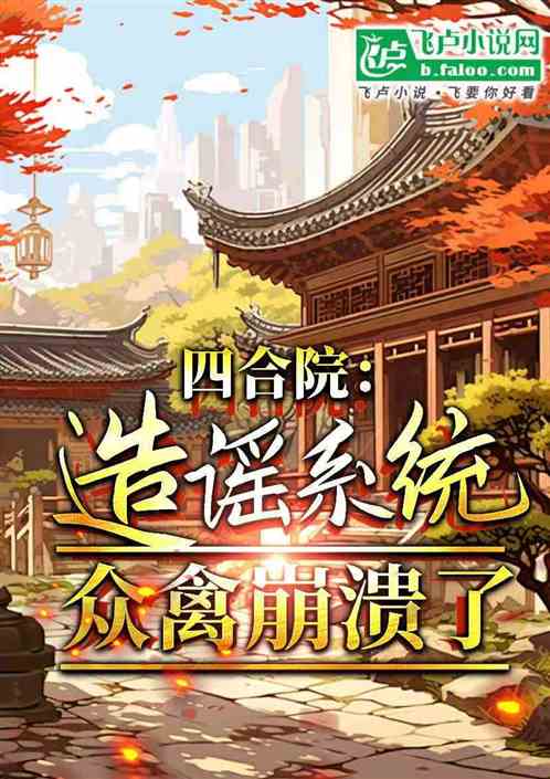 四合院:造谣系统,众禽崩溃了 四合院:造谣系统,众禽崩溃了