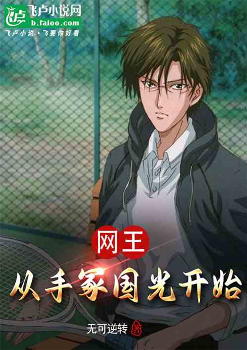 网王之从手冢国光开始 网王之从手冢国光开始