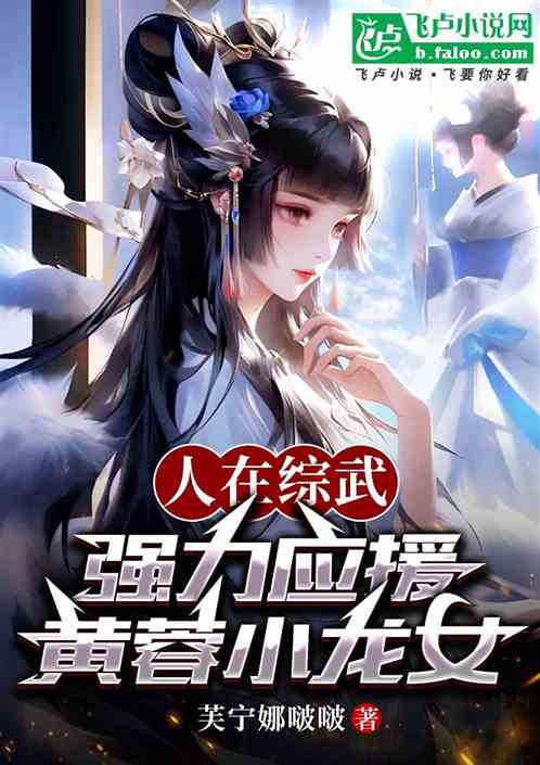 人在综武,强力应援黄蓉小龙女 人在综武,强力应援黄蓉小龙女