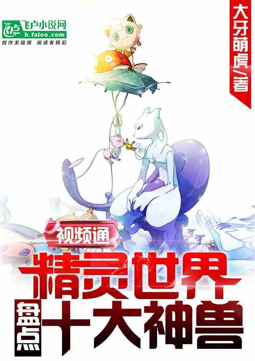 视频通精灵世界:盘点十大神兽! 视频通精灵世界:盘点十大神兽!