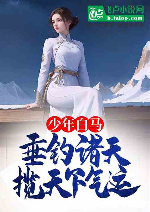 少年白马:垂钓诸天,揽天下气运 少年白马:垂钓诸天,揽天下气运