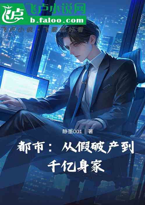 都市:从假破产到千亿身家 都市:从假破产到千亿身家