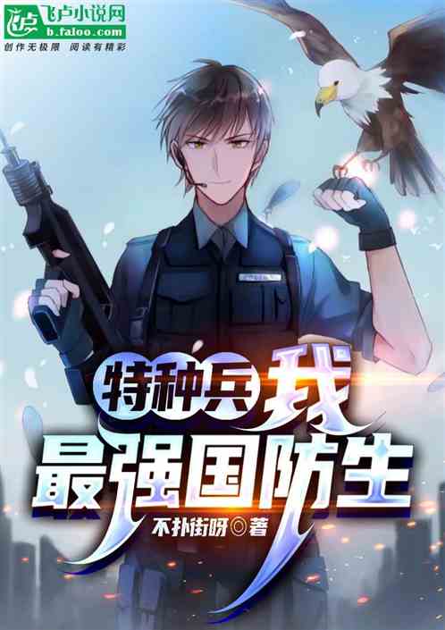 特种兵:开局签到神级词条 特种兵:开局签到神级词条