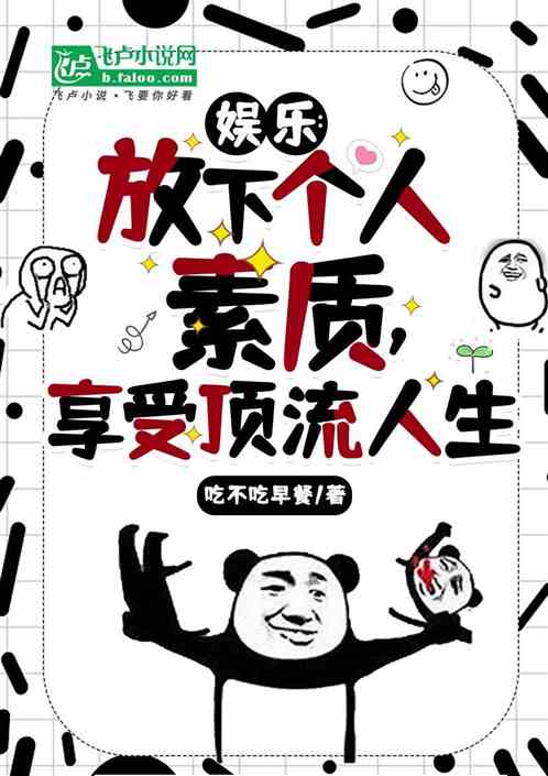 娱乐:放下个人素质享受顶流人生 娱乐:放下个人素质享受顶流人生
