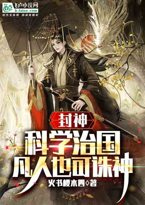 封神:我,帝辛,开局斩神 封神:我,帝辛,开局斩神