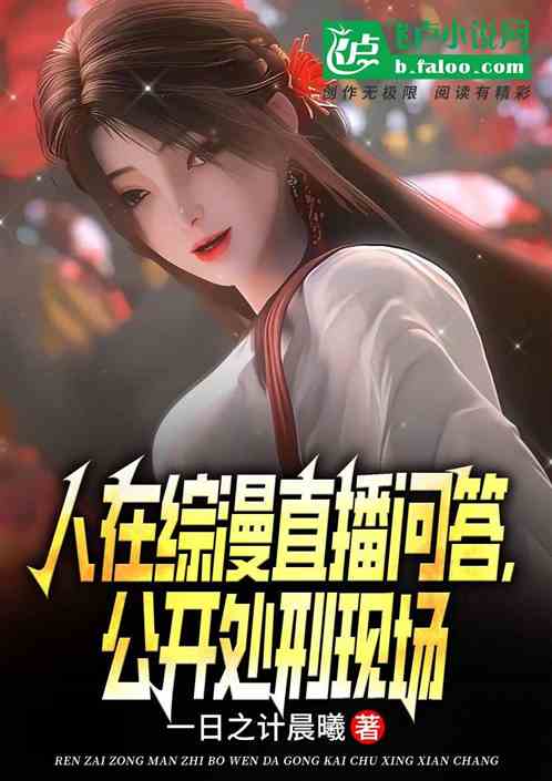 人在综漫直播问答,公开处刑现场 人在综漫直播问答,公开处刑现场