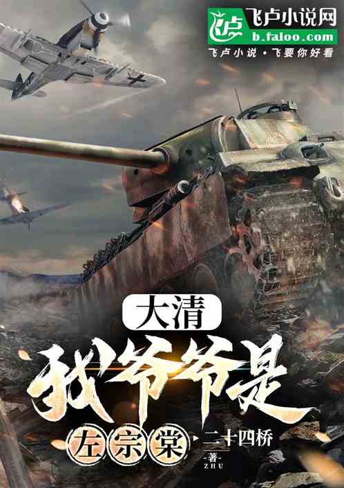 大清:我爷爷是左宗棠 大清:我爷爷是左宗棠