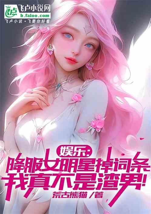 娱乐:降服女明星刷词条,我不渣 娱乐:降服女明星刷词条,我不渣