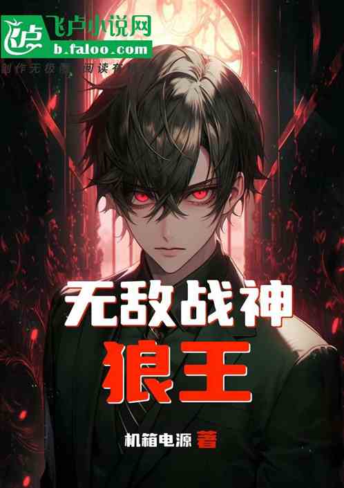 无敌战神,狼王 无敌战神,狼王