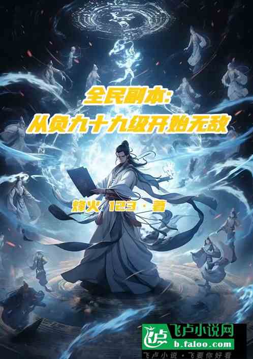 全民副本:从负九十九级开始无敌 全民副本:从负九十九级开始无敌