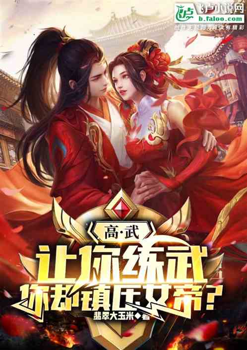 高武:让你练武,你却镇压女帝? 高武:让你练武,你却镇压女帝?