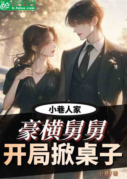 小巷人家:豪横舅舅,开局掀桌子 小巷人家:豪横舅舅,开局掀桌子