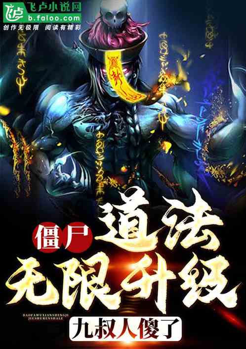 僵尸:道法无限升级,九叔人傻了 僵尸:道法无限升级,九叔人傻了