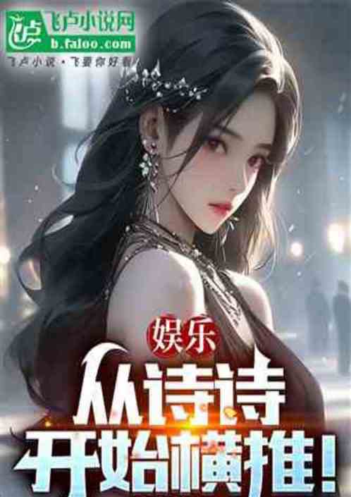 娱乐:恶魔导演,从诗诗开始横推 娱乐:恶魔导演,从诗诗开始横推