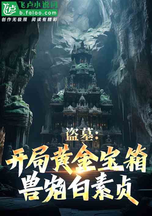 盗墓:开局黄金宝箱,兽宠白素贞 盗墓:开局黄金宝箱,兽宠白素贞