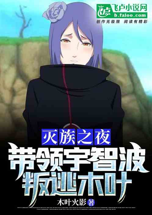 灭族之夜:带领宇智波叛逃木叶! 灭族之夜:带领宇智波叛逃木叶!