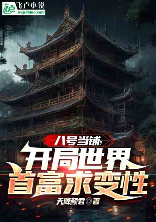 八号当铺,开局世界首富求变性 八号当铺,开局世界首富求变性