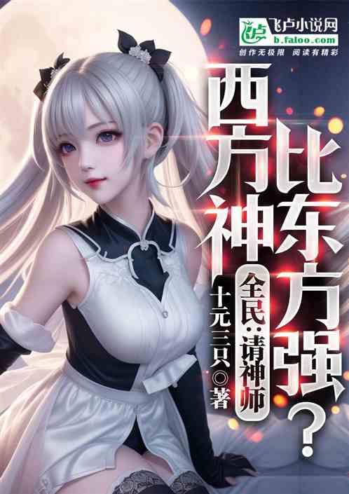 全民:请神师,西方神比东方强? 全民:请神师,西方神比东方强?