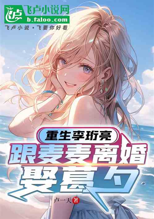 重生李珩亮,跟麦麦离婚娶葛夕 重生李珩亮,跟麦麦离婚娶葛夕