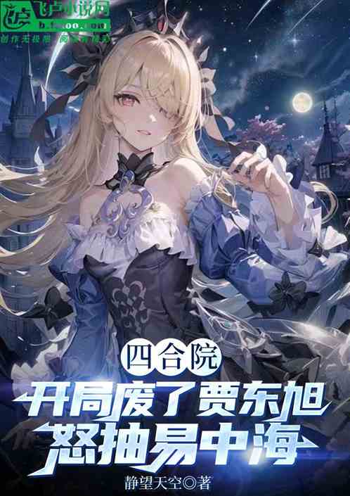 四合院:开局东旭被废,整顿大院 四合院:开局东旭被废,整顿大院