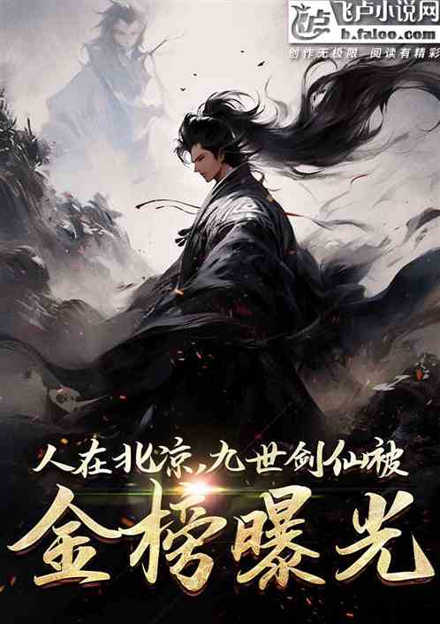 人在北凉,九世剑仙被金榜曝光 人在北凉,九世剑仙被金榜曝光