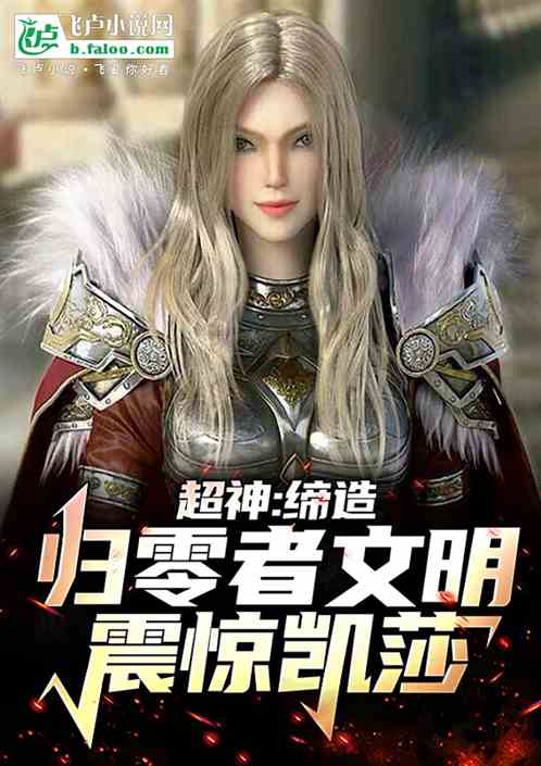 超神:缔造归零者文明!震惊凯莎 超神:缔造归零者文明!震惊凯莎