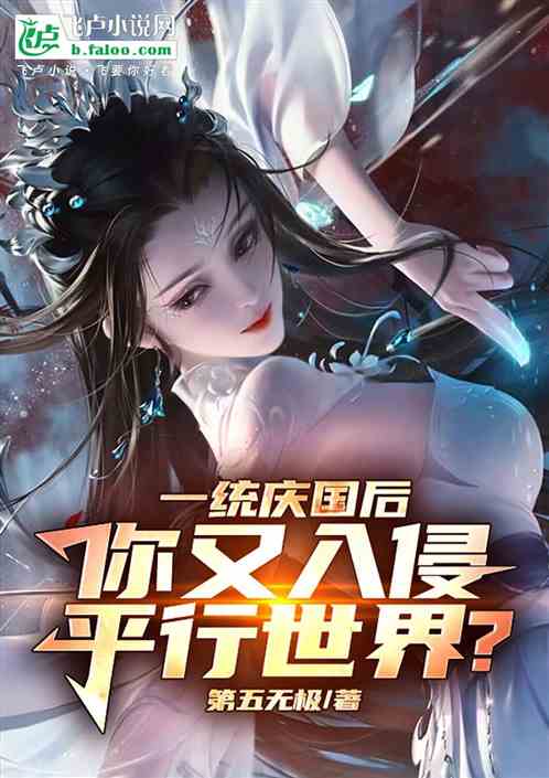 一统大庆后,你又入侵平行世界? 一统大庆后,你又入侵平行世界?