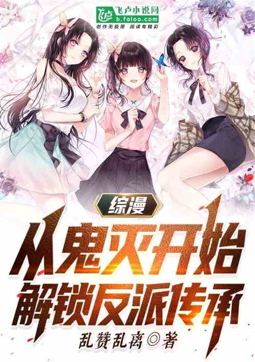综漫:从鬼灭开始解锁反派传承 综漫:从鬼灭开始解锁反派传承