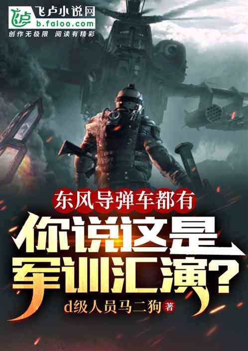 东风导弹车都有,你说这是军训? 东风导弹车都有,你说这是军训?