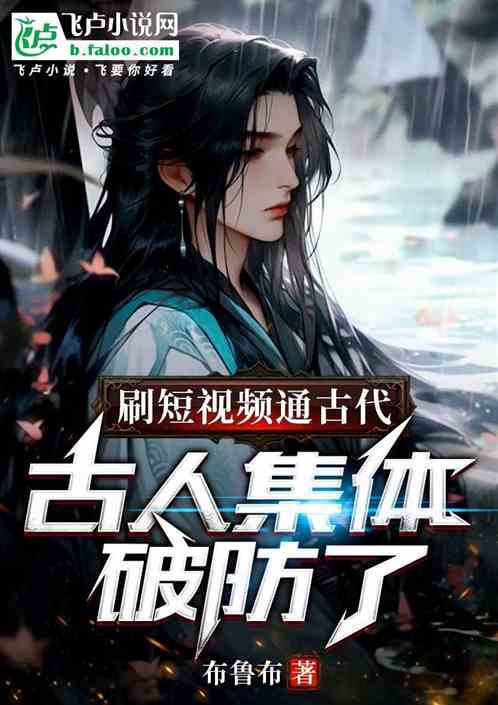 刷短视频通古代,古人集体破防了 刷短视频通古代,古人集体破防了