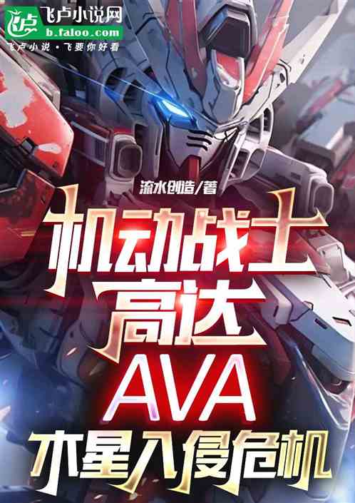 机动战士高达AVA木星入侵危机 机动战士高达AVA木星入侵危机