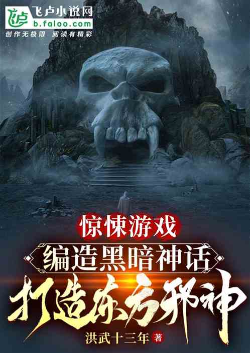 惊悚:编造黑暗神话,吓懵邪神 惊悚:编造黑暗神话,吓懵邪神