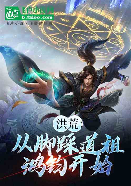 洪荒:从脚踩道祖鸿钧开始 洪荒:从脚踩道祖鸿钧开始