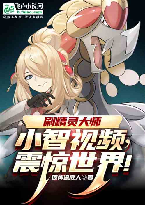 刷精灵大师小智视频,震惊世界 刷精灵大师小智视频,震惊世界