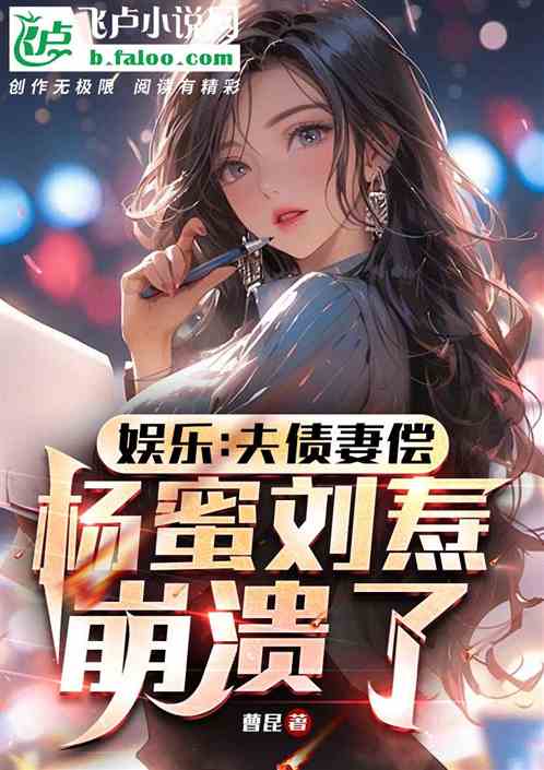 娱乐:夫债妻偿,杨蜜刘焘崩溃了 娱乐:夫债妻偿,杨蜜刘焘崩溃了