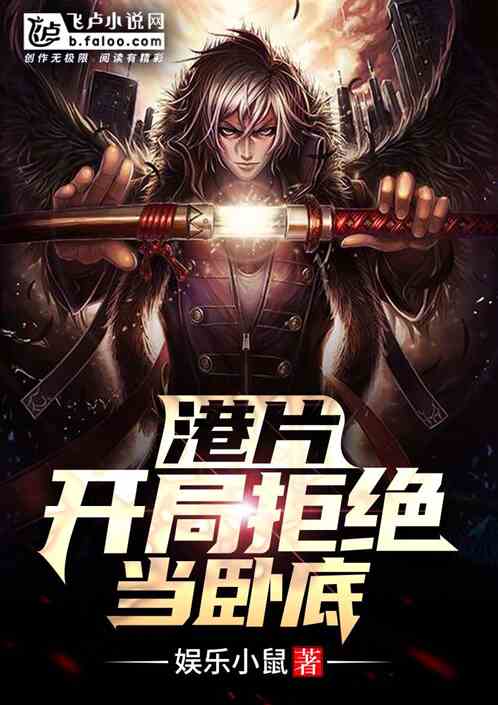 港片:开局拒绝当卧底 港片:开局拒绝当卧底